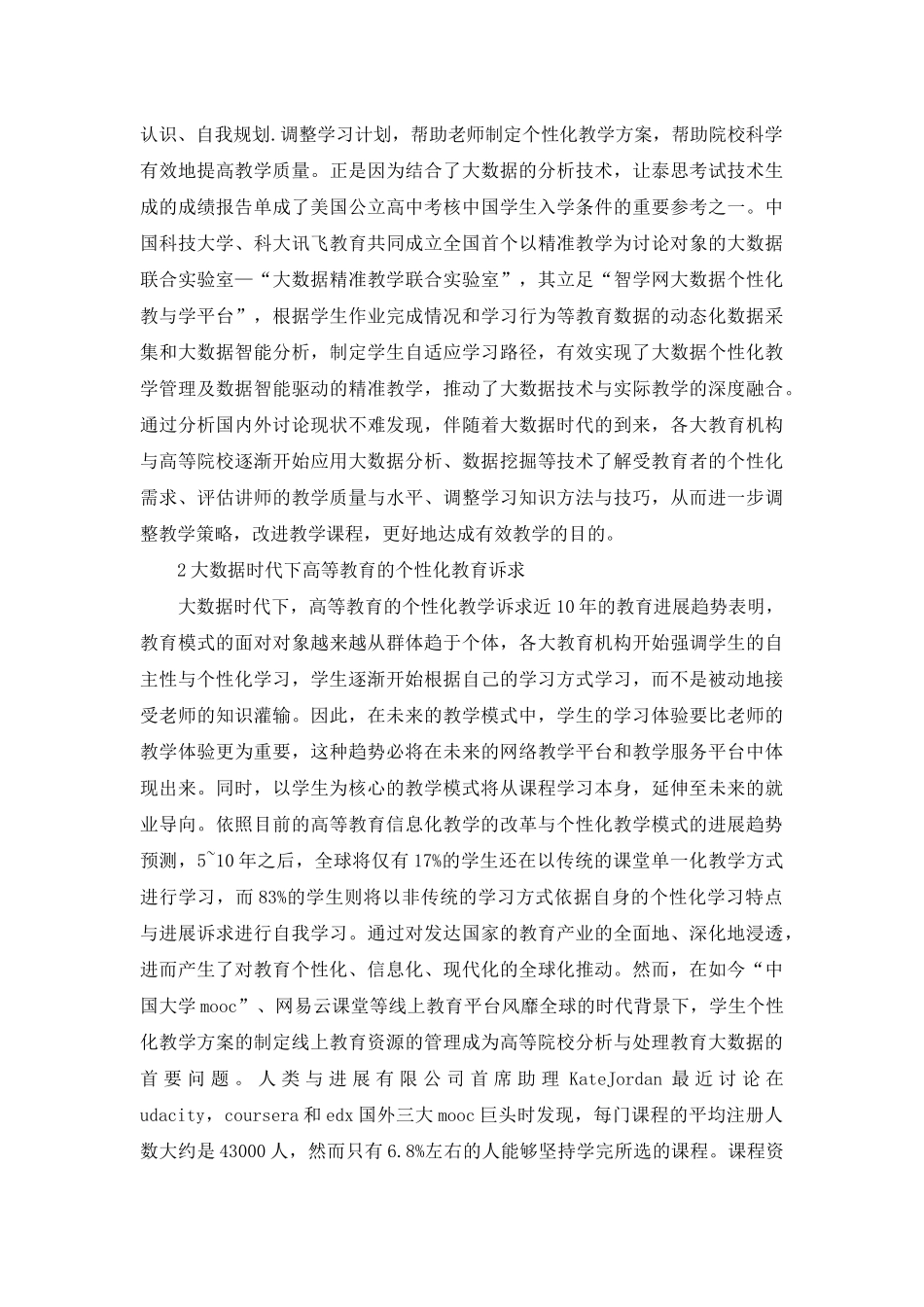 高等教育的个性化教学创新路径探究_第3页