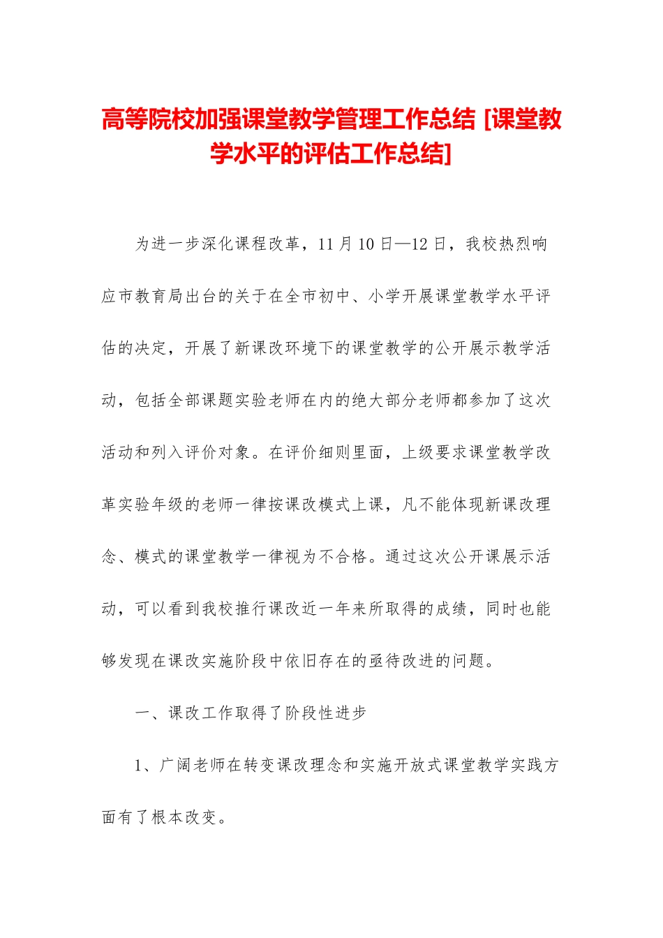 高等院校加强课堂教学管理工作总结-_第1页