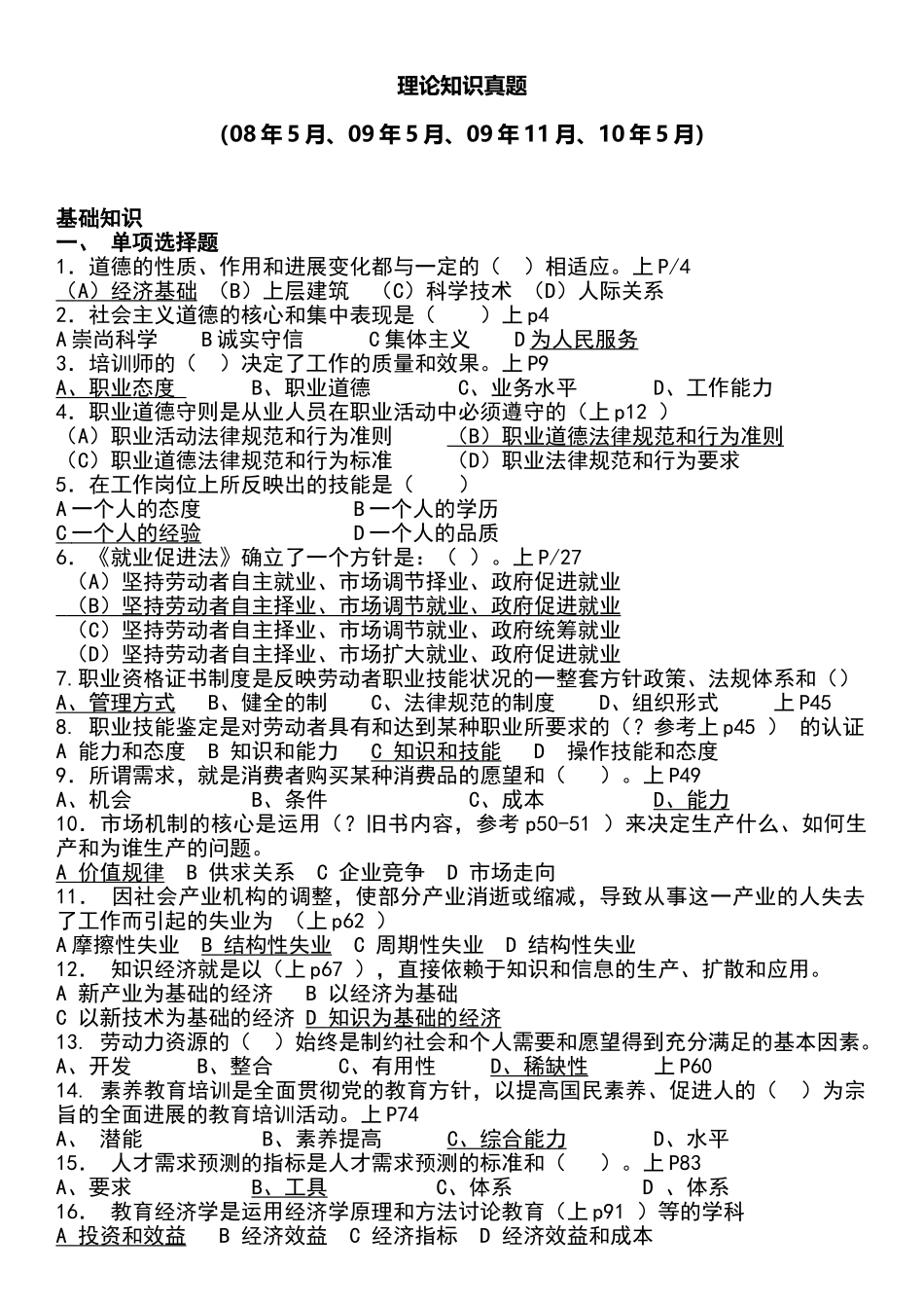 高级企业培训师理论真题_第1页