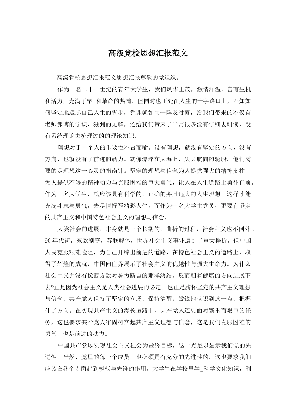 高级党校思想汇报范文_第1页