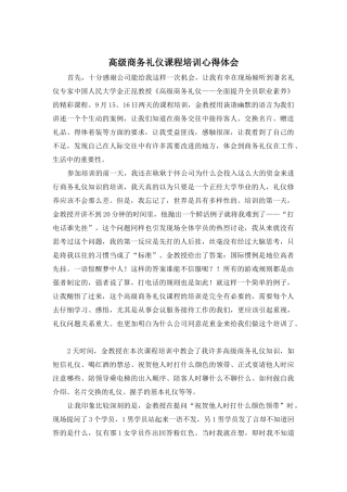 高级商务礼仪课程培训心得体会