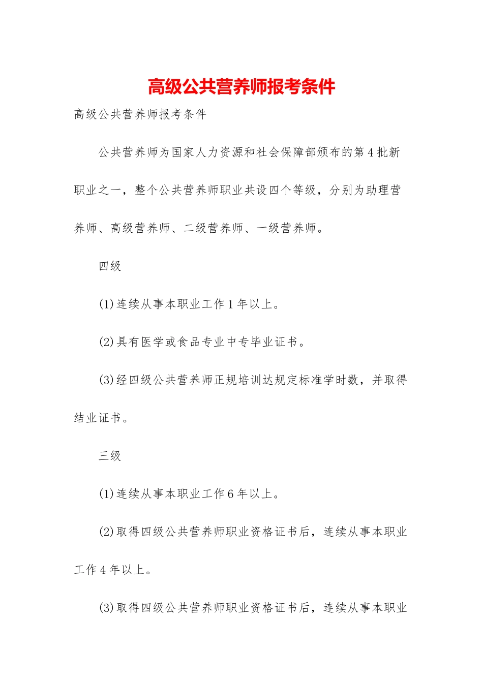 高级公共营养师报考条件_第1页
