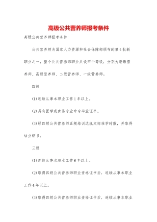 高级公共营养师报考条件