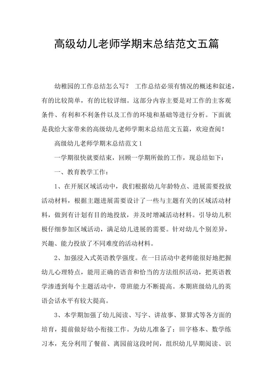高级幼儿教师学期末总结范文五篇_第1页
