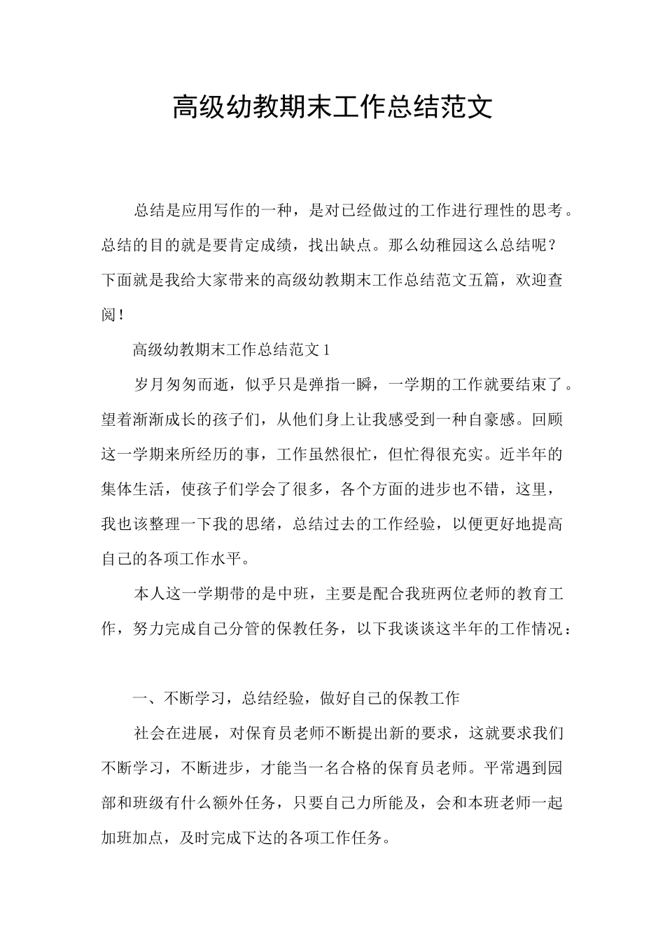 高级幼教期末工作总结范文_第1页