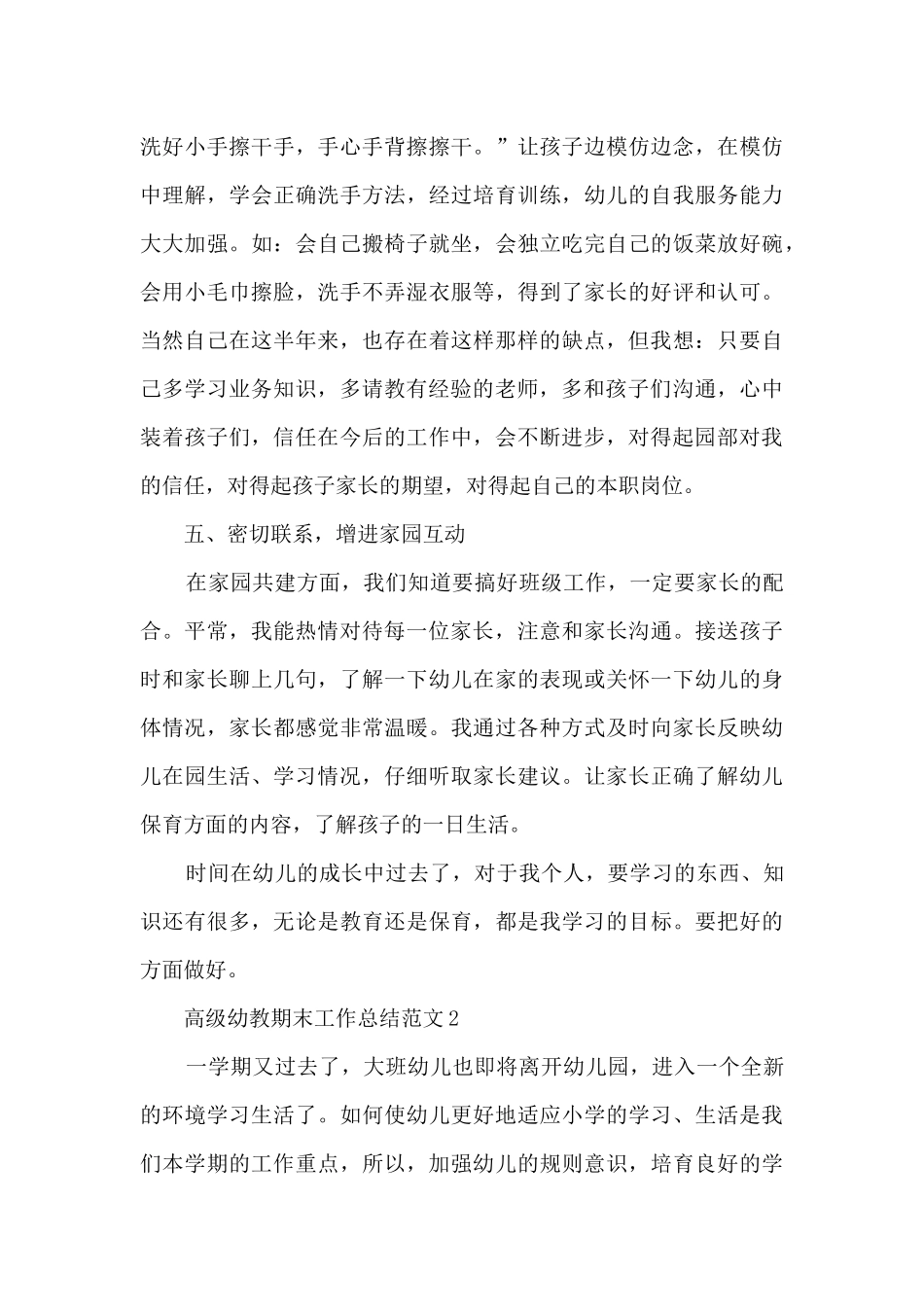 高级幼教期末工作总结范文_第3页