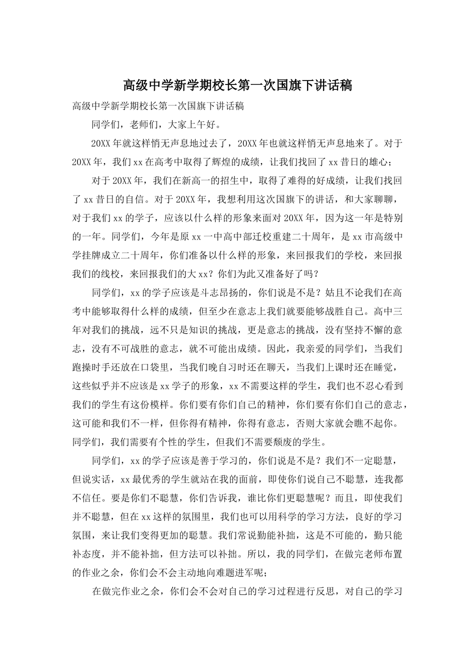 高级中学新学期校长第一次国旗下讲话稿_第1页