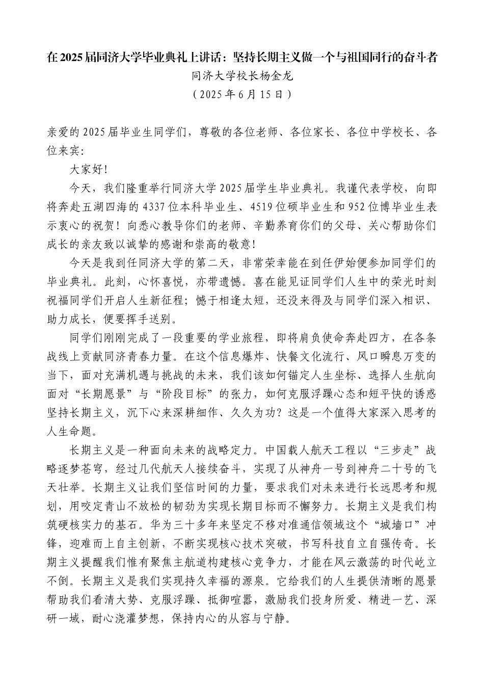 “日新月异”系列第12285期同济大学校长杨金龙：在2025届同济大学毕业典礼上讲话：坚持长期主义做一个与祖国同行的奋斗者_第1页