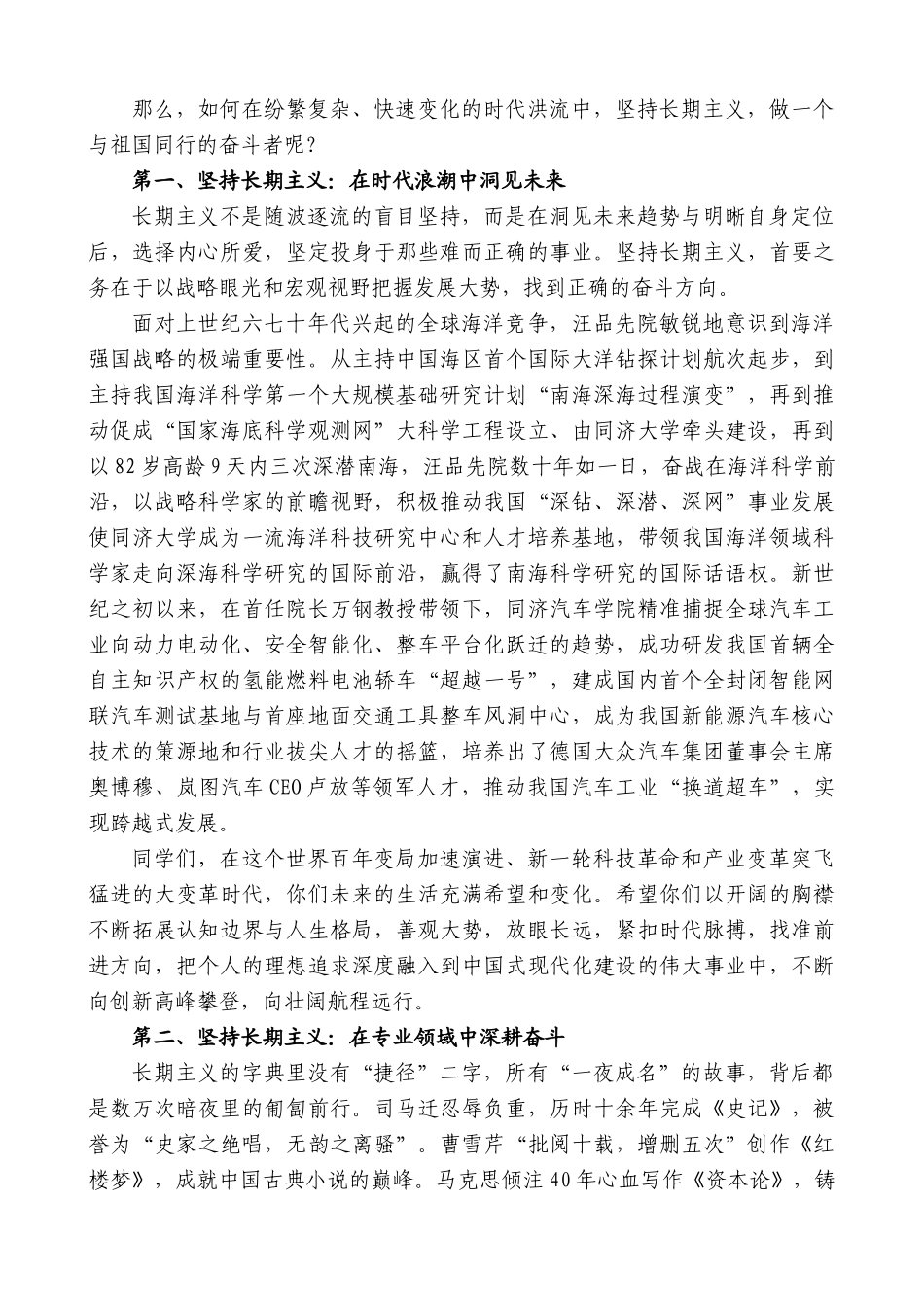 “日新月异”系列第12285期同济大学校长杨金龙：在2025届同济大学毕业典礼上讲话：坚持长期主义做一个与祖国同行的奋斗者_第2页
