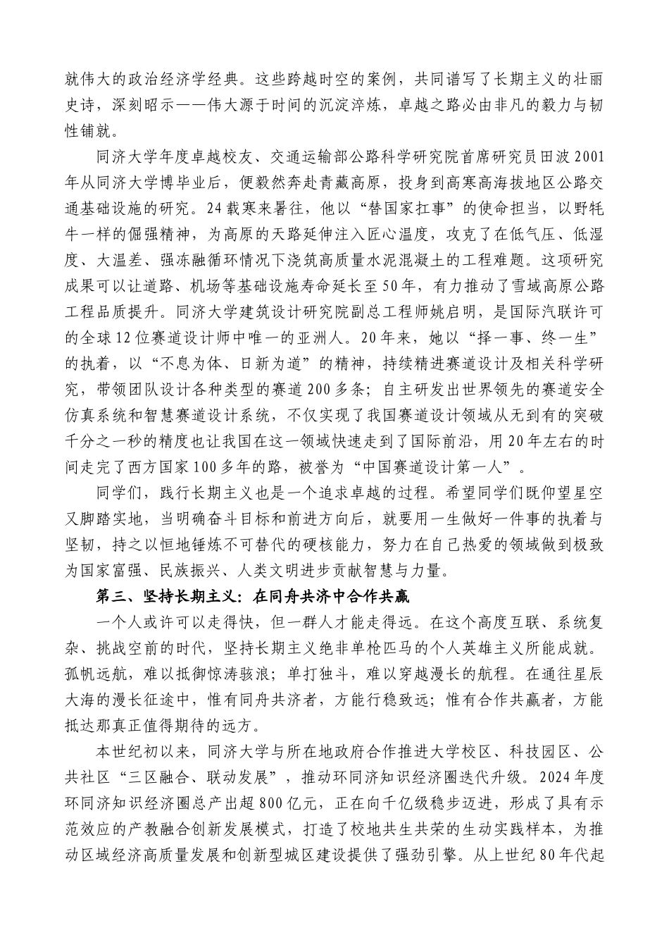 “日新月异”系列第12285期同济大学校长杨金龙：在2025届同济大学毕业典礼上讲话：坚持长期主义做一个与祖国同行的奋斗者_第3页