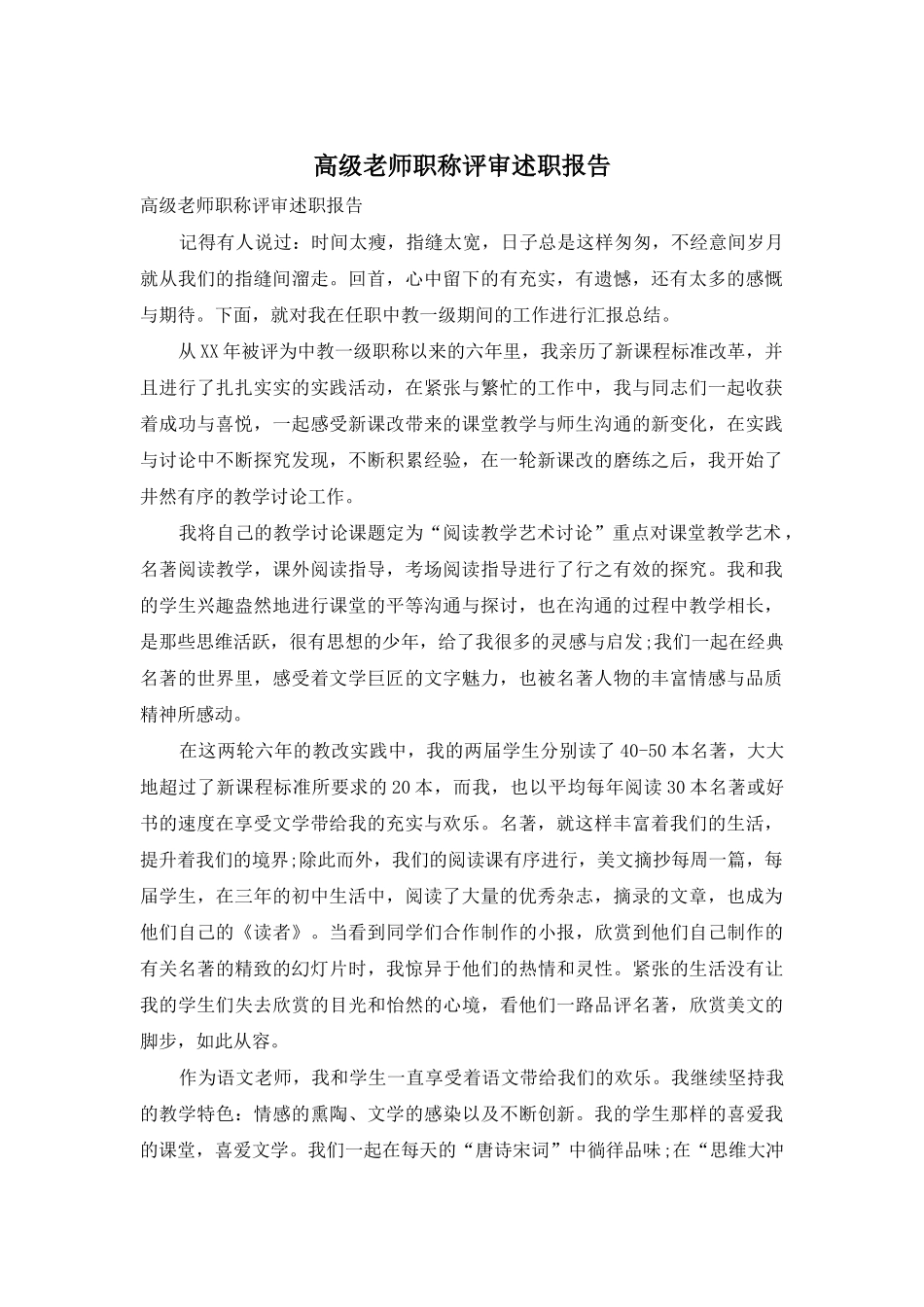高级教师职称评审述职报告_第1页