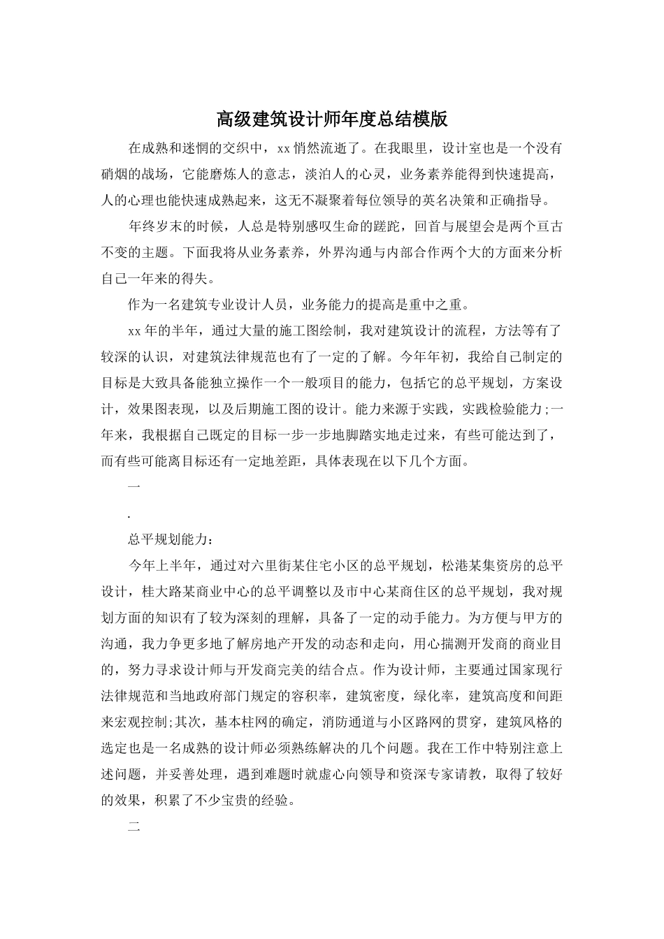 高级建筑设计师年度总结模版_第1页