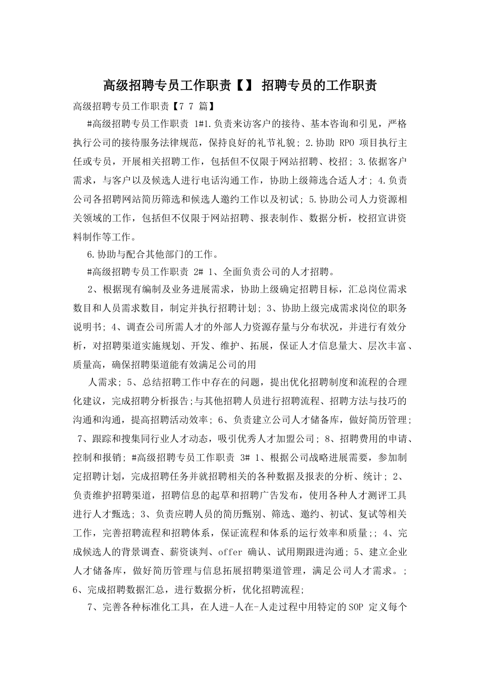 高级招聘专员工作职责-招聘专员的工作职责_第1页