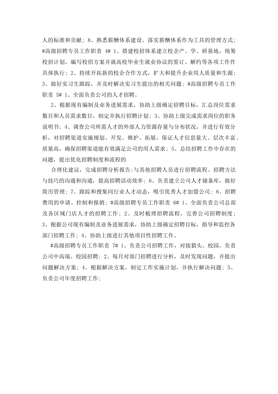 高级招聘专员工作职责-招聘专员的工作职责_第2页