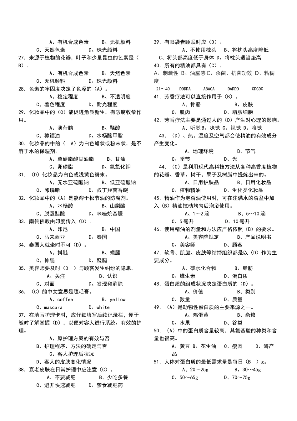 高级美容师13年考试理论知识试卷_第2页