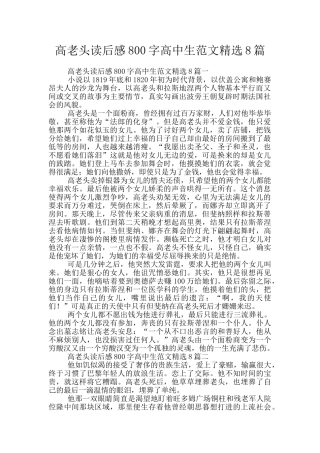高老头读后感800字高中生范文精选8篇