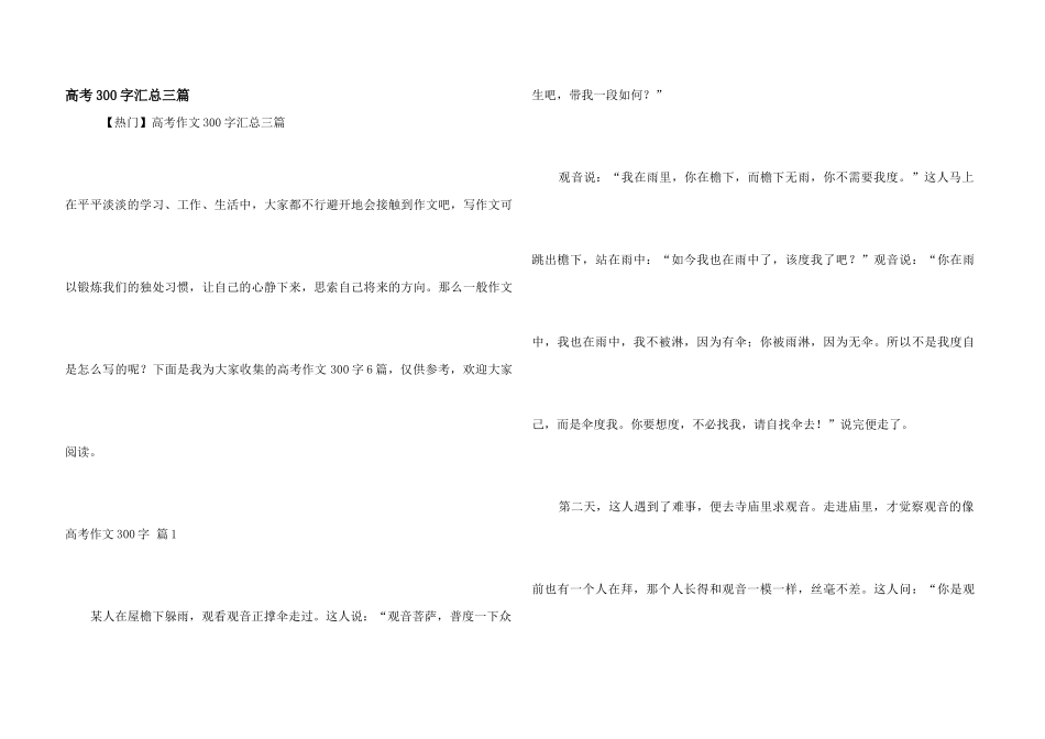 高考300字汇总三篇_第1页
