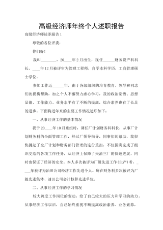 高级经济师年终个人述职报告