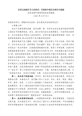 “日新月异”系列第12286期启东启迪外国语学校校长李建成：在第七届成长节上的讲话：在体验中成长在成长中超越