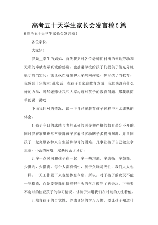 高考五十天学生家长会发言稿5篇