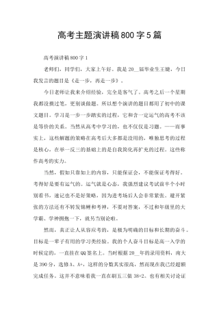 高考主题演讲稿800字5篇
