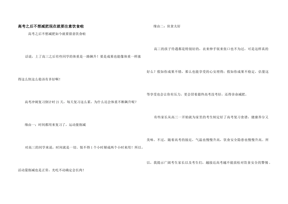 高考之后不想减肥现在就要注意饮食啦_第1页