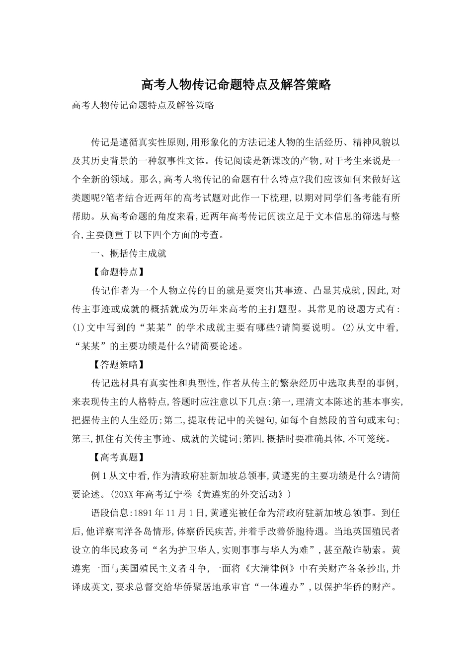 高考人物传记命题特点及解答策略_第1页