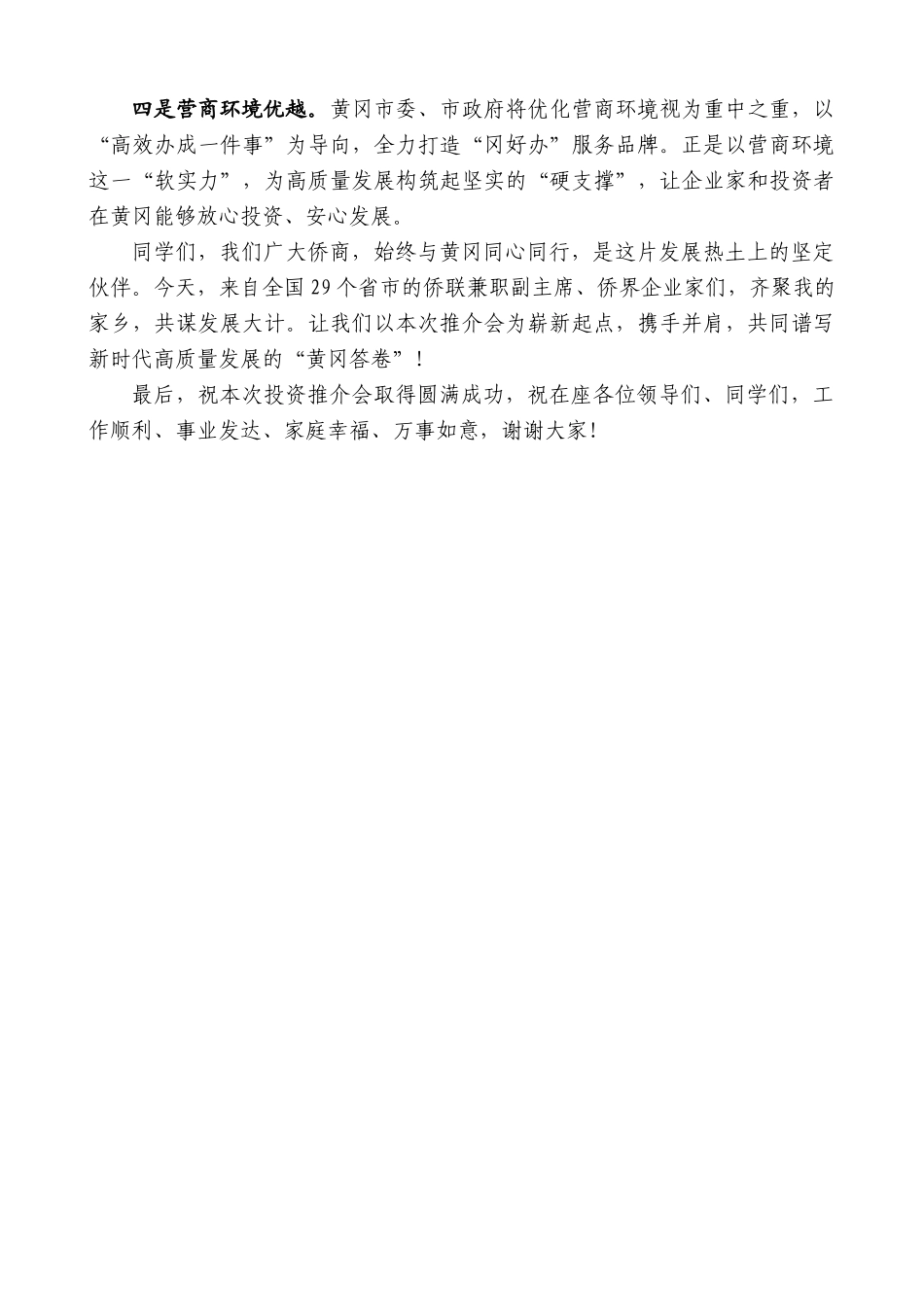 “日新月异”系列第12287期喻鹏：在“侨聚黄冈共谋发展”投资推介活动上的讲话：侨聚黄冈共谋发展_第2页