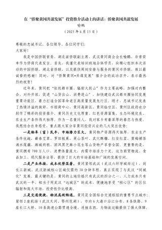 “日新月异”系列第12287期喻鹏：在“侨聚黄冈共谋发展”投资推介活动上的讲话：侨聚黄冈共谋发展