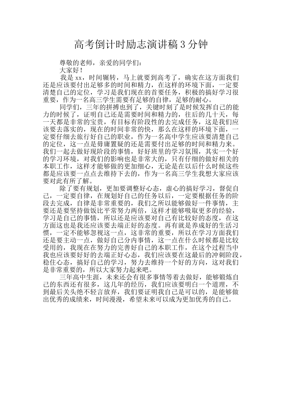 高考倒计时励志演讲稿3分钟_第1页