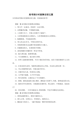 高考倒计时鼓励话语五篇
