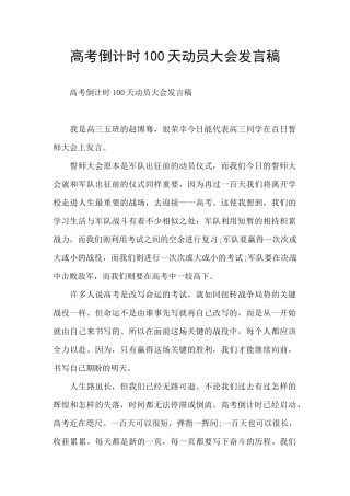高考倒计时100天动员大会发言稿