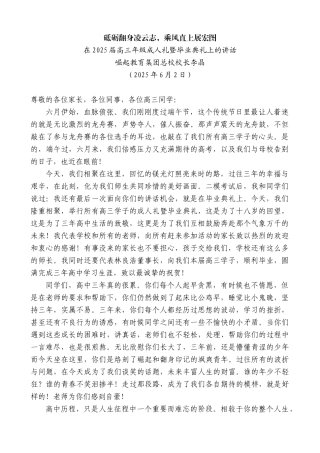 “日新月异”系列第12288期在2025届高三年级成人礼暨毕业典礼上的讲话：砥砺翻身凌云志，乘风直上展宏图