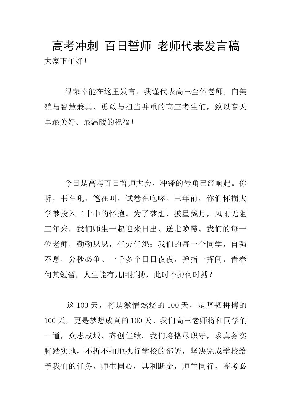 高考冲刺-百日誓师-教师代表发言稿_第1页