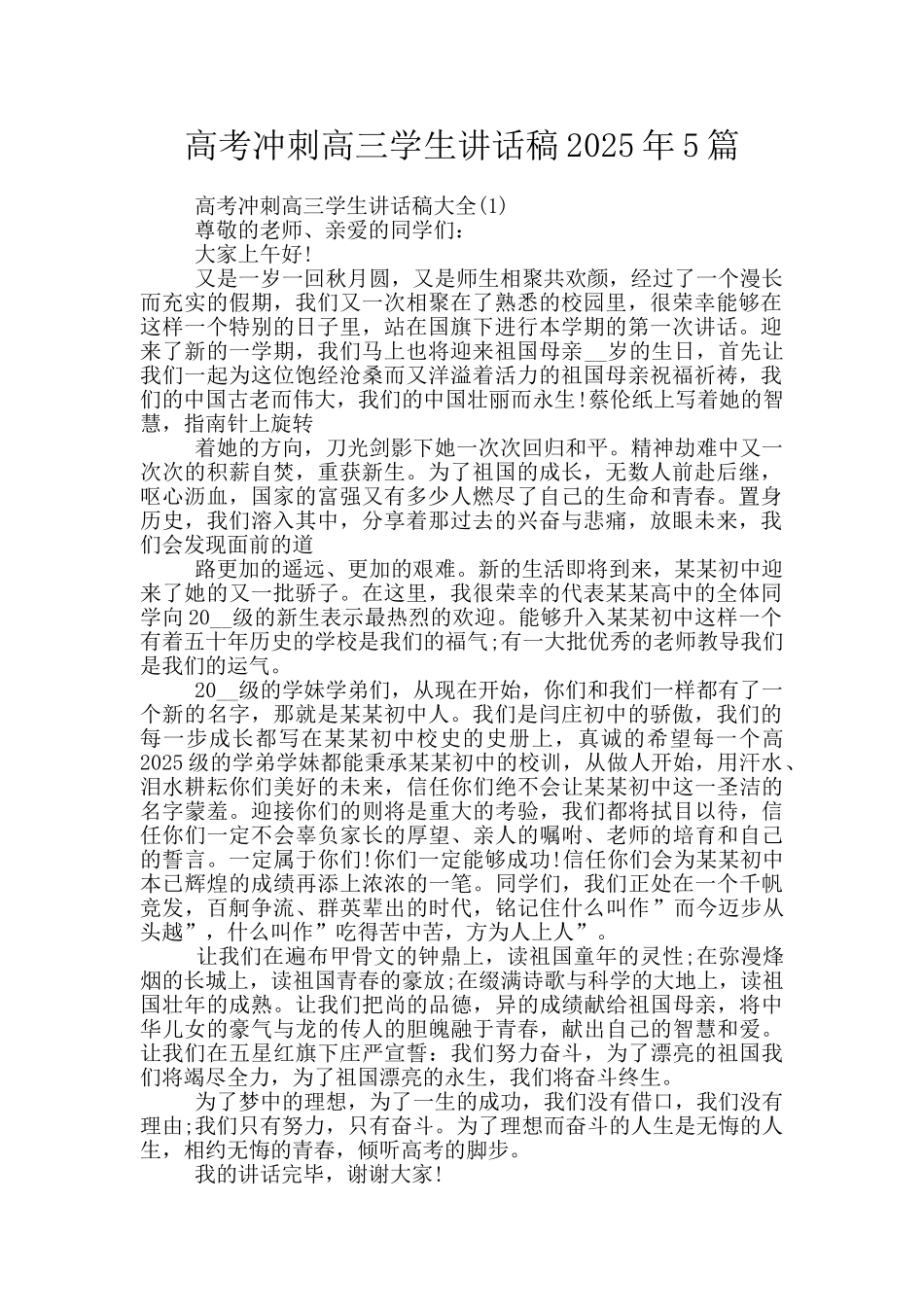 高考冲刺高三学生讲话稿2025年5篇_第1页