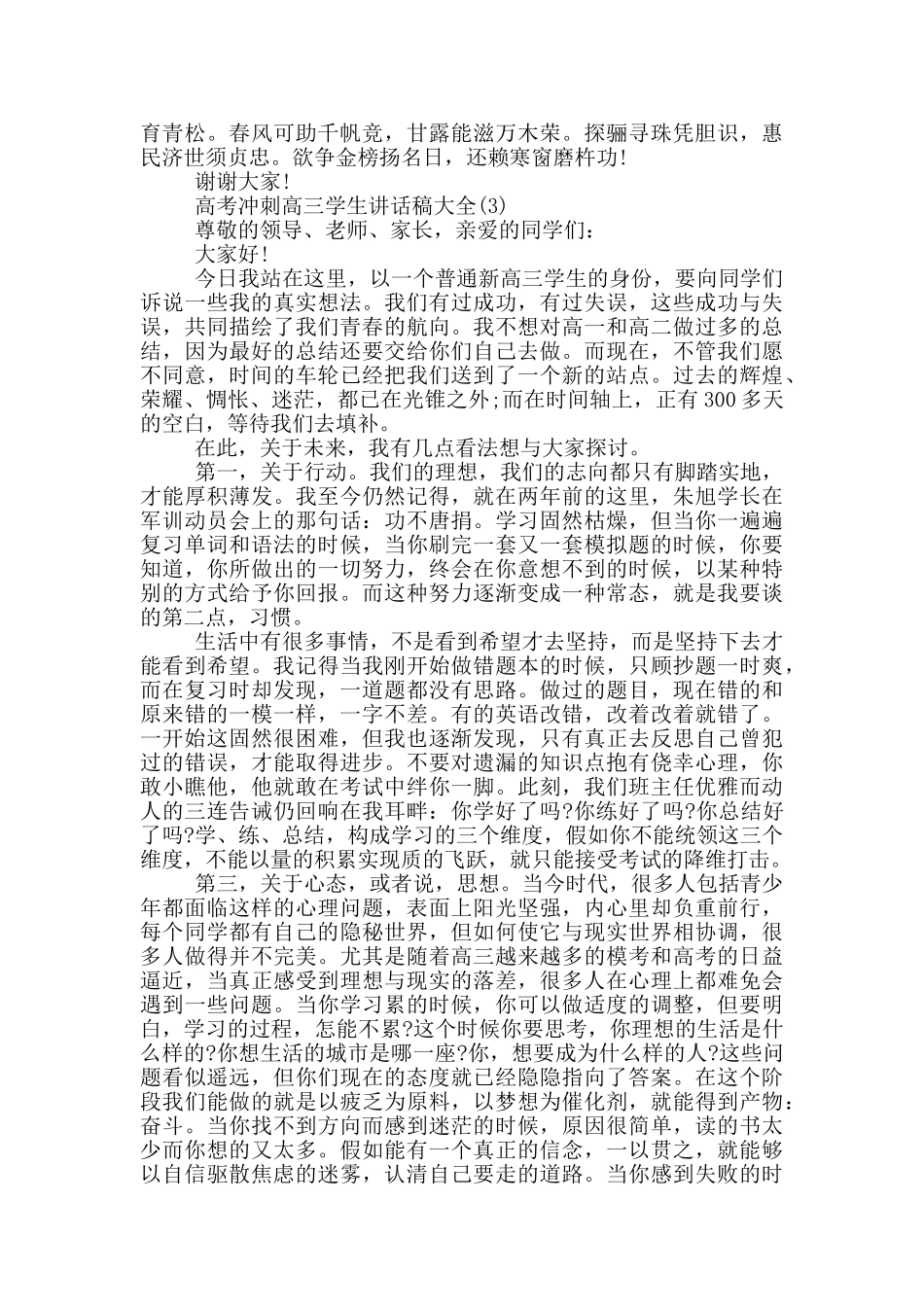 高考冲刺高三学生讲话稿2025年5篇_第3页