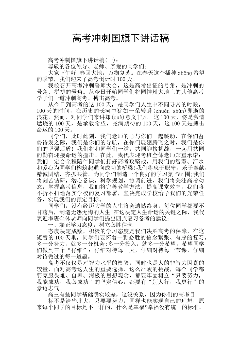 高考冲刺国旗下讲话稿_第1页
