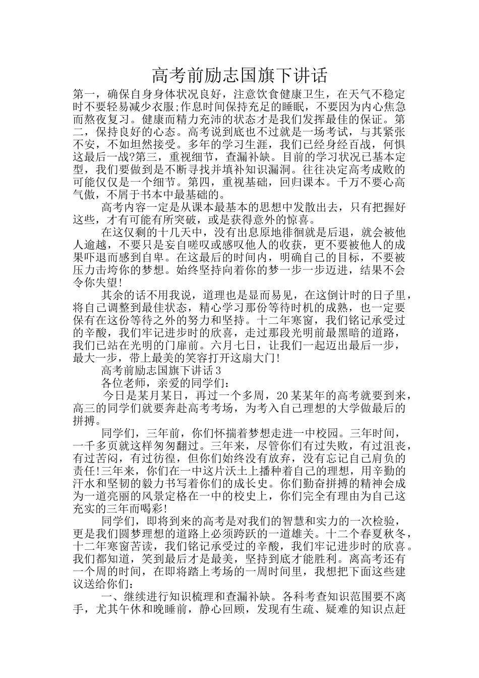 高考前励志国旗下讲话_第1页