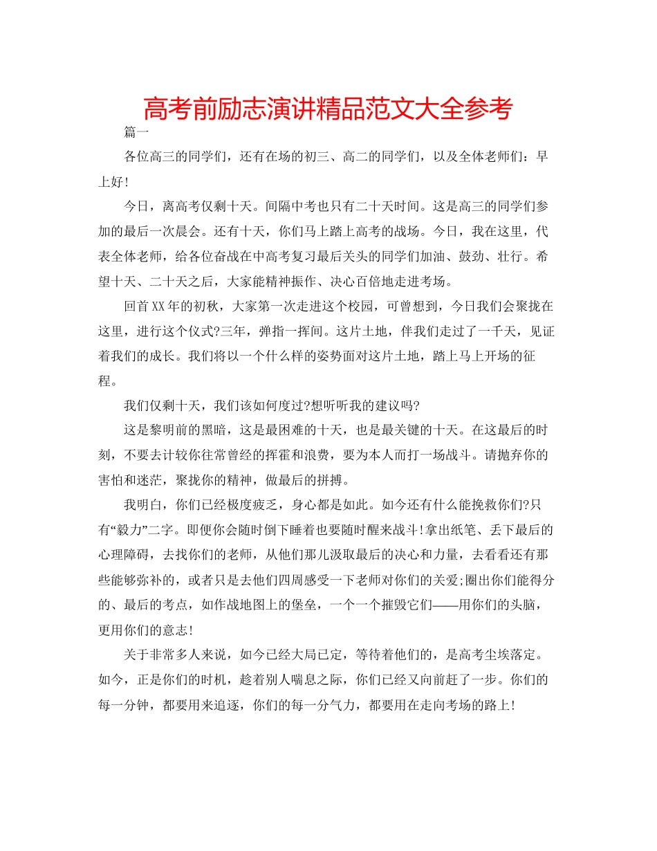 高考前励志演讲精品范文大全参考_第1页