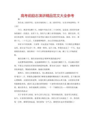 高考前励志演讲精品范文大全参考