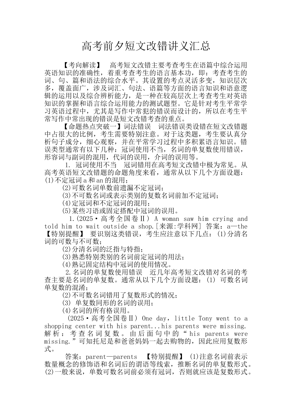 高考前夕短文改错讲义汇总_第1页