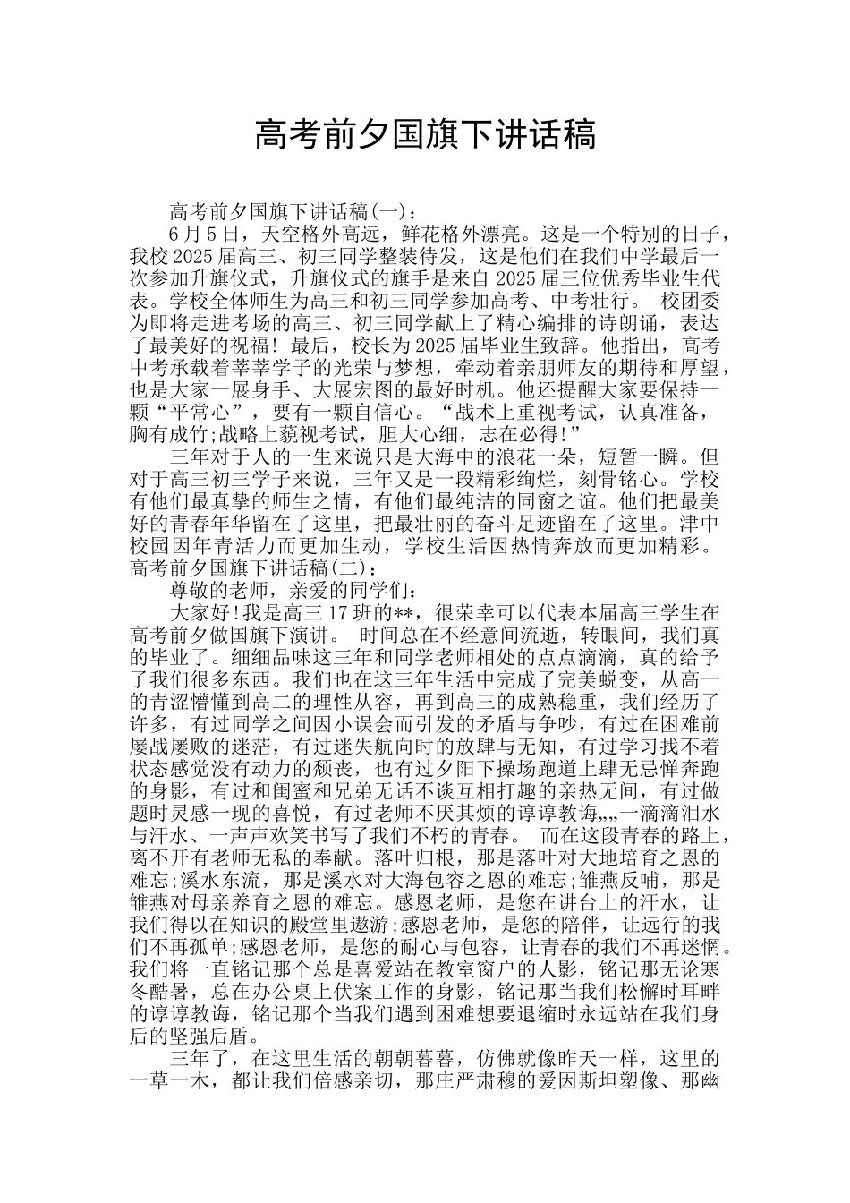 高考前夕国旗下讲话稿_第1页