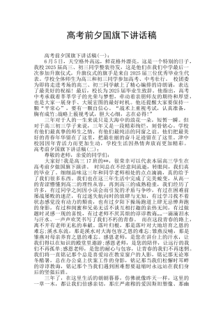 高考前夕国旗下讲话稿