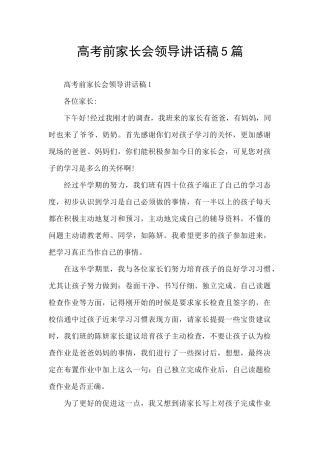 高考前家长会领导讲话稿5篇
