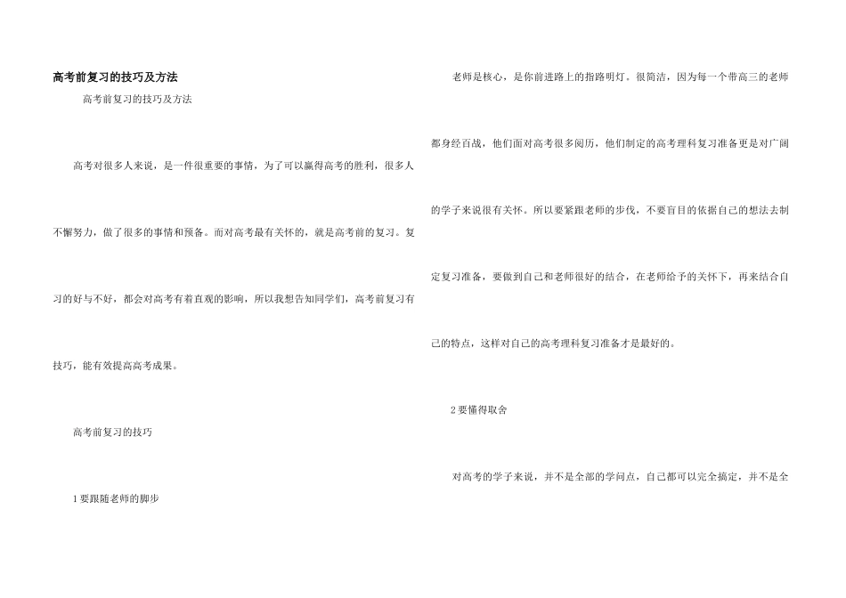 高考前复习的技巧及方法_第1页
