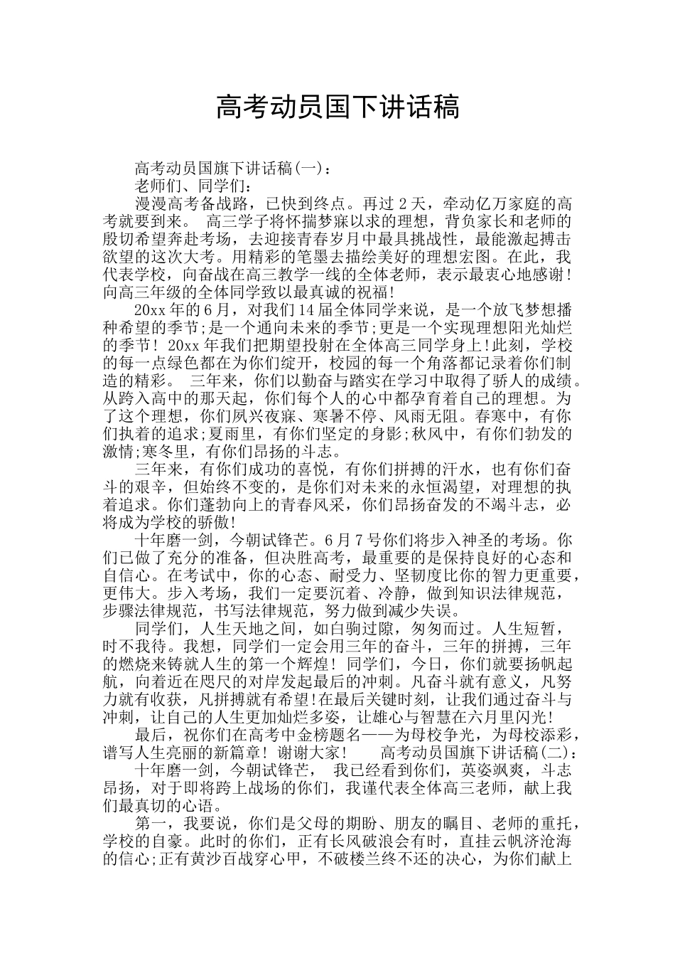 高考动员国下讲话稿_第1页