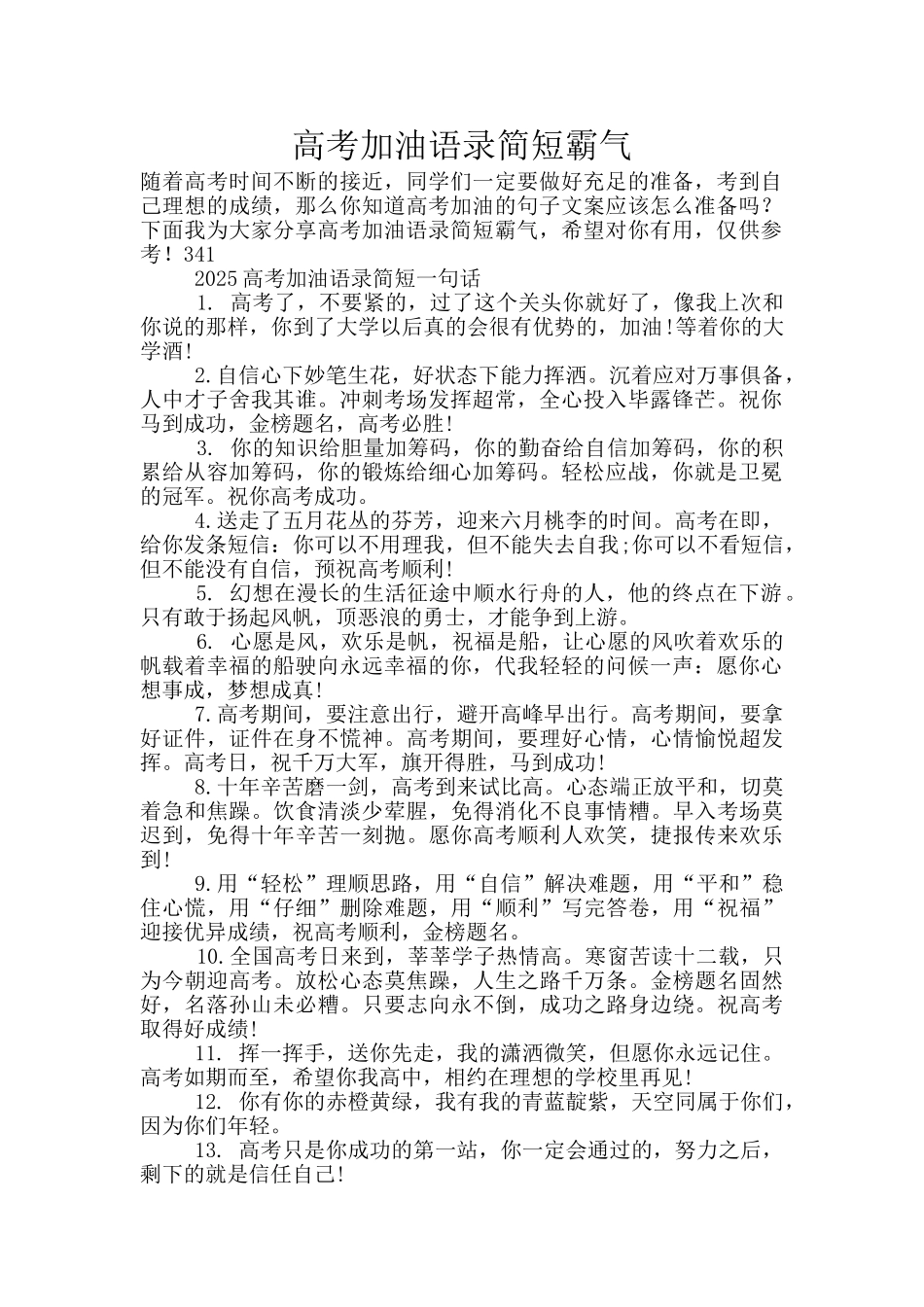 高考加油语录简短霸气_第1页