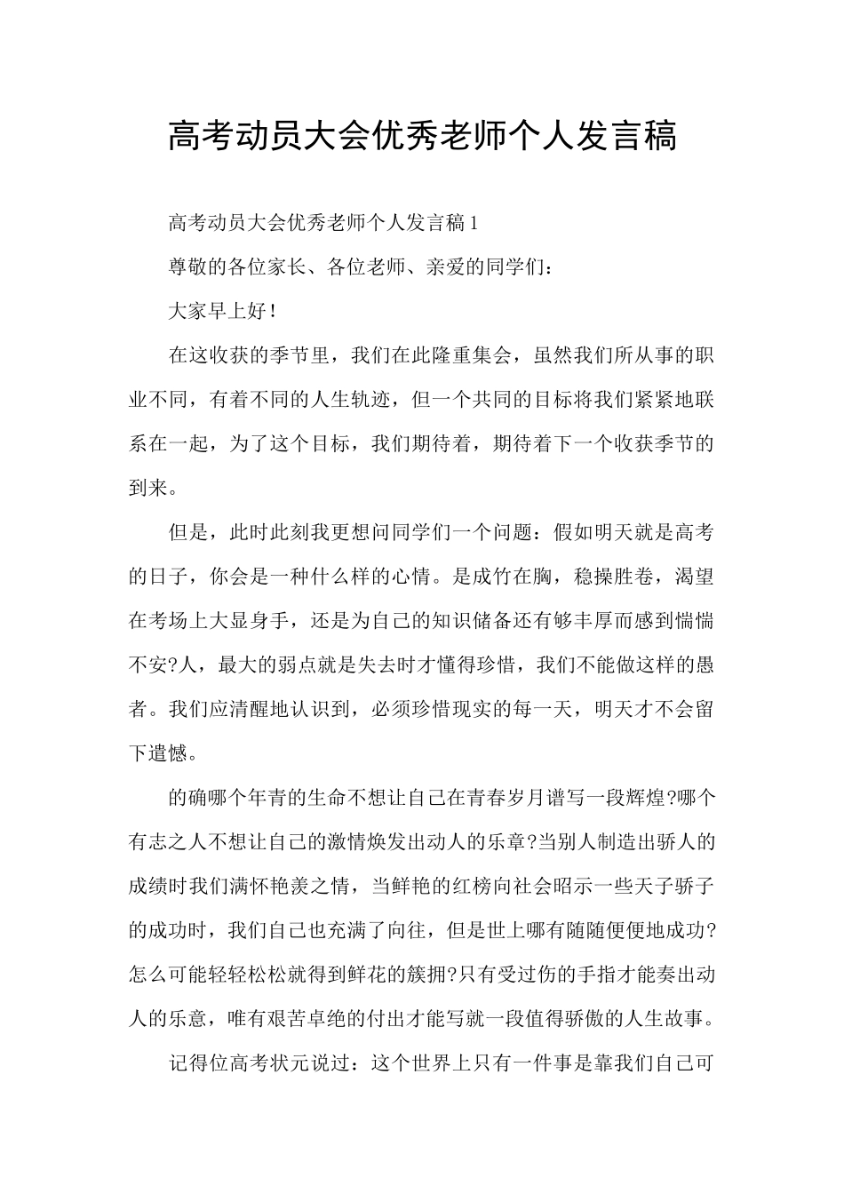 高考动员大会优秀教师个人发言稿_第1页