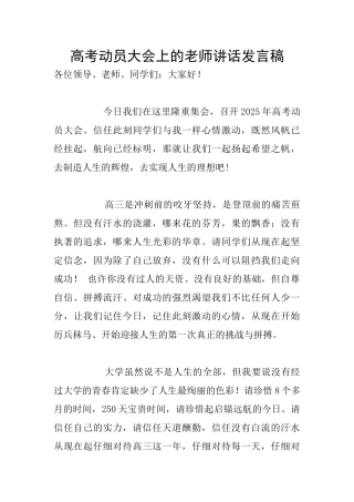 高考动员大会上的老师讲话发言稿