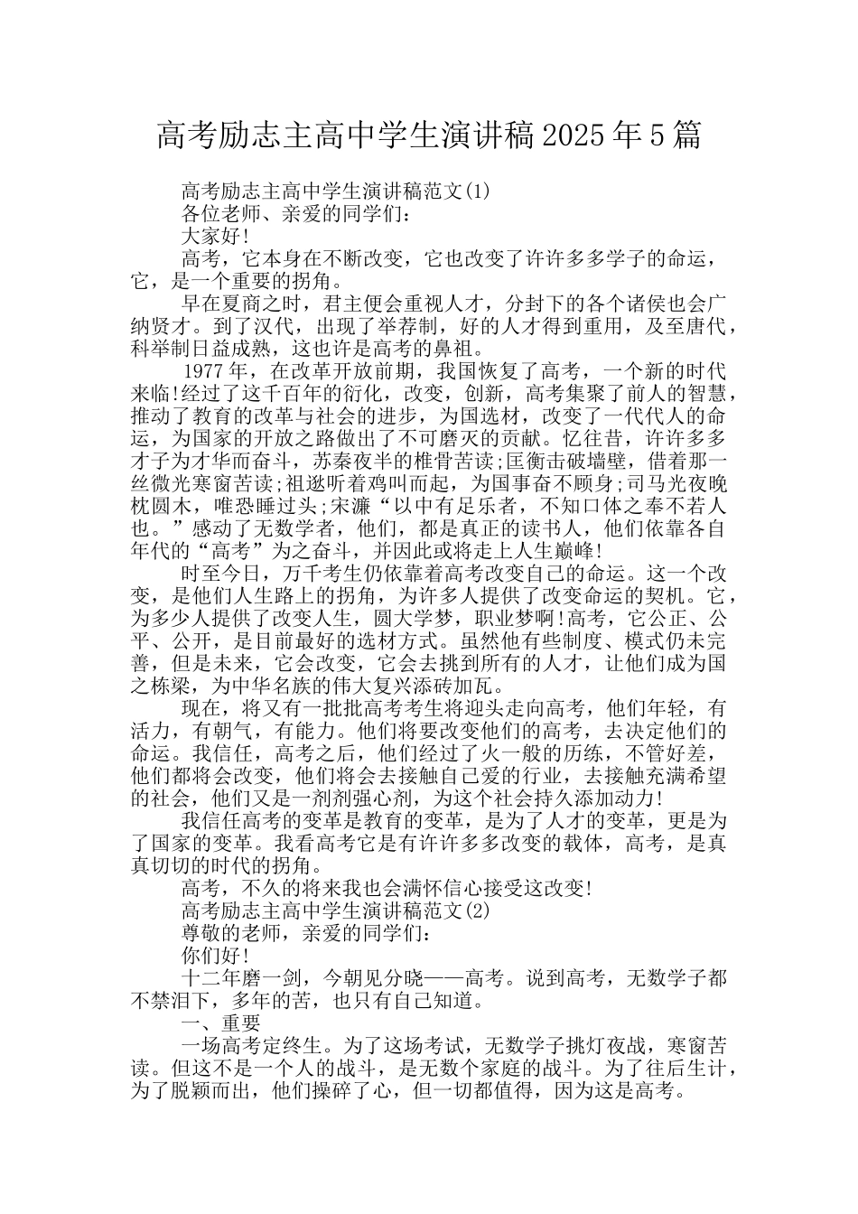 高考励志主高中学生演讲稿2025年5篇_第1页